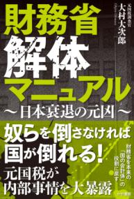 財務省の秘密警察 : 安倍首相が最も恐れた日本の闇 | NDLサーチ | 国立