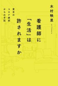 看護師に「生活」は許されますか