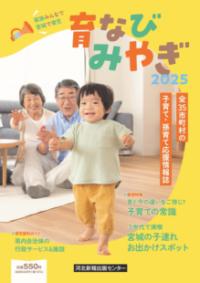 
			育なびみやぎ2025 - 1 | 河北新報出版センター