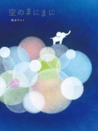 
			空のまにまに - 国分 チエミ(著/文 | イラスト) | KISSA BOOKS