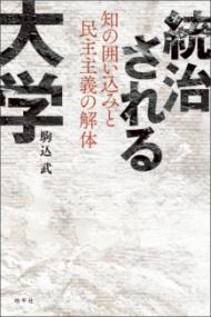 統治される大学 知の囲い込みと民主主義の解体