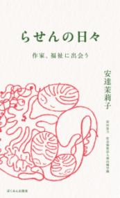 らせんの日々 作家、福祉に出会う