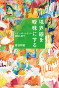 境界線を曖昧にする