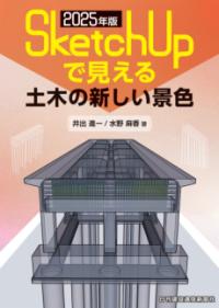 【2025年版】SketchUpで見える　土木の新しい景色 / 井出　進一 著・文・その他ほか