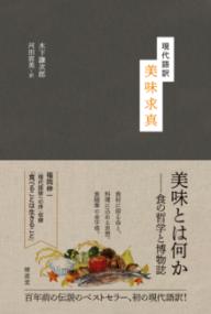 美味求真 現代語訳