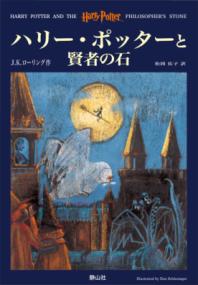 ハリー・ポッターと賢者の石