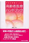 高齢者医療ハンドブック 今日の診療のために