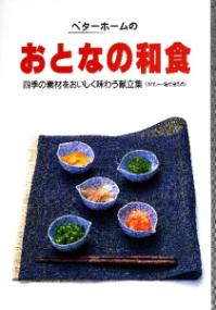 ベターホームのおとなの和食 四季の素材をおいしく味わう献立集「カロリー・塩分控えめ」