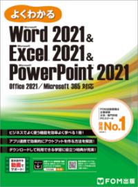 よくわかるMicrosoft Word 2021&Microsoft Excel 2021&Microsoft PowerPoint 2021 Office 2021/Microsoft 365対応