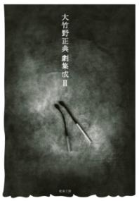 【初版】大竹野正典劇集成 II 大竹野正典劇集成 2 | NDLサーチ | 国立国会図書館