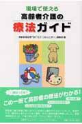 現場で使える高齢者介護の療法ガイド