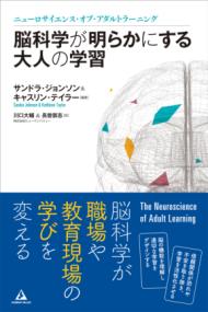 脳科学が明らかにする大人の学習