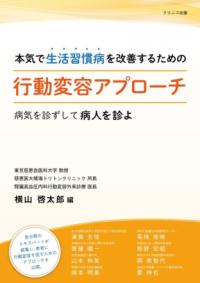 本気で生活習慣病を改善するための行動変容アプローチ 病気を診ずして病人を診よ